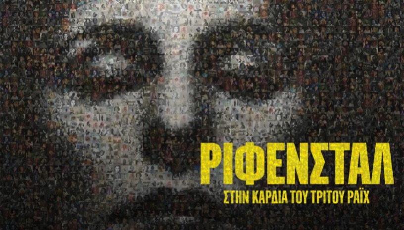 Ρίφενσταλ: Στην Καρδιά του Τρίτου Ράιχ | Riefenstahl του Αντρές Βέιελ στο Cinobo Όπερα