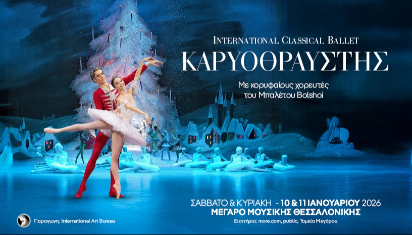 INTERNATIONAL CLASSICAL BALLET: Ο ΚΑΡΥΟΘΡΑΥΣΤΗΣ