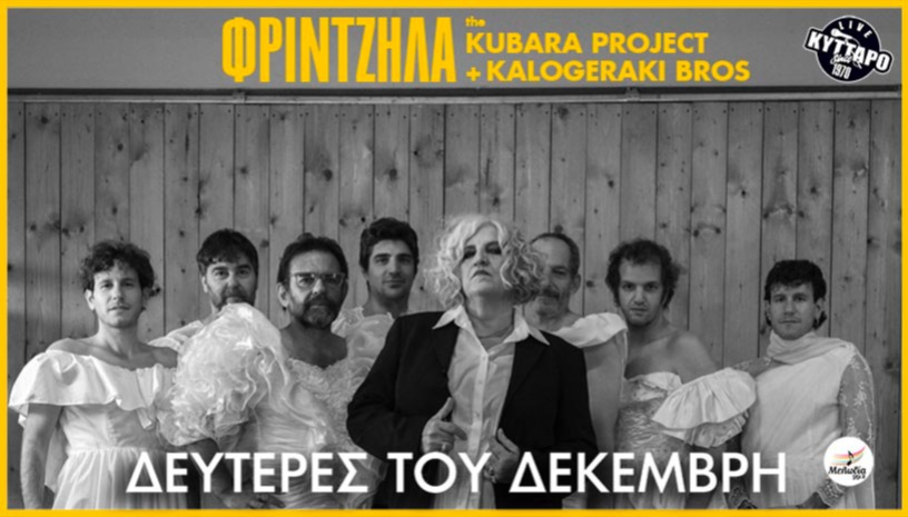 ΜΑΡΘΑ ΦΡΙΝΤΖΗΛΑ - THE KUBARA PROJECT Reloaded  + KALOGERAKI BROS !