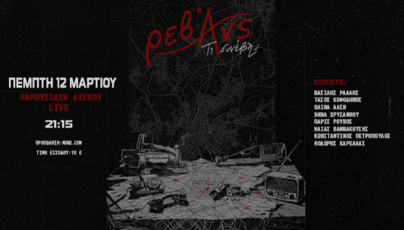 Ρεβάνς // Τί συνέβη? // παρουσίαση δίσκου live