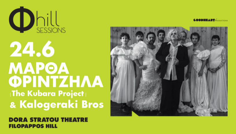 Μάρθα Φριντζήλα the Kubara Project & Kalogeraki Bros - Φ hill Sessions Λόφος Φιλοπάππου