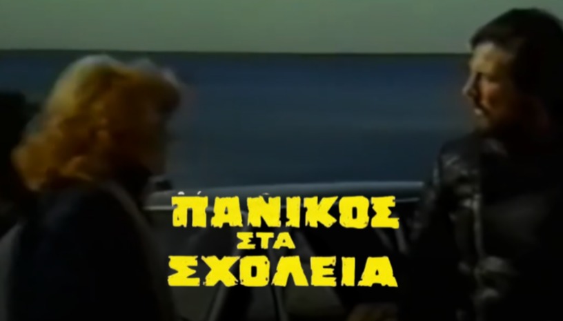 Πανικός στα Σχολεία, Ντίμης Δαδήρας (1982) / Ταχύτητα και Αγάπη - Greek Cult @ Cinobo Πατησίων