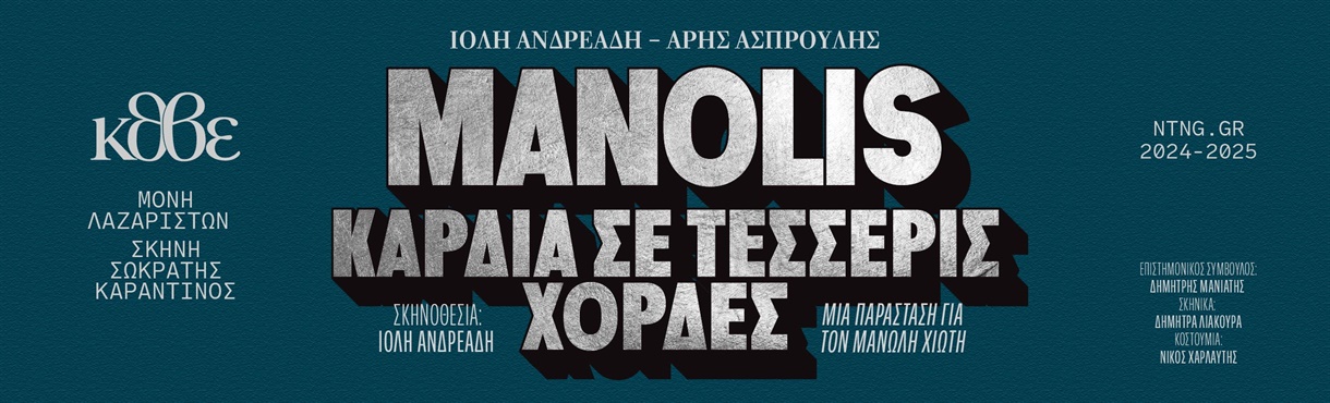 MANOLIS,καρδιά σε τέσσερις χορδές