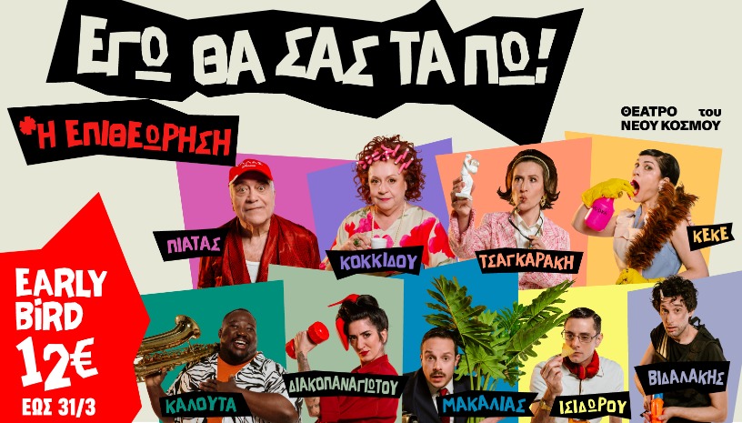 Εγώ θα σας τα πω! - Η Επιθεώρηση