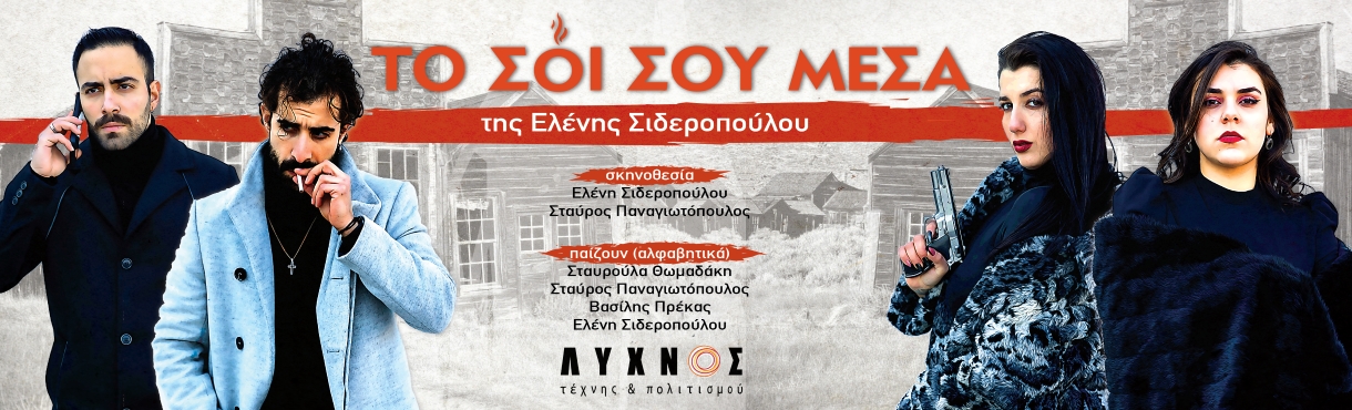 ΤΟ ΣΟΙ ΣΟΥ ΜΕΣΑ 