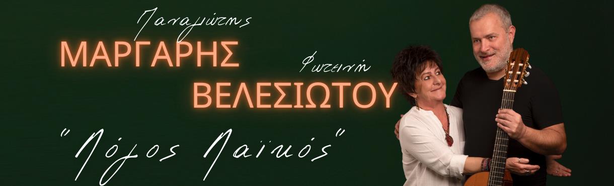 ΜΑΡΓΑΡΗΣ ΚΑΙ ΒΕΛΕΣΙΩΤΟΥ | Μέγαρο Μουσικής Θεσσαλονίκης