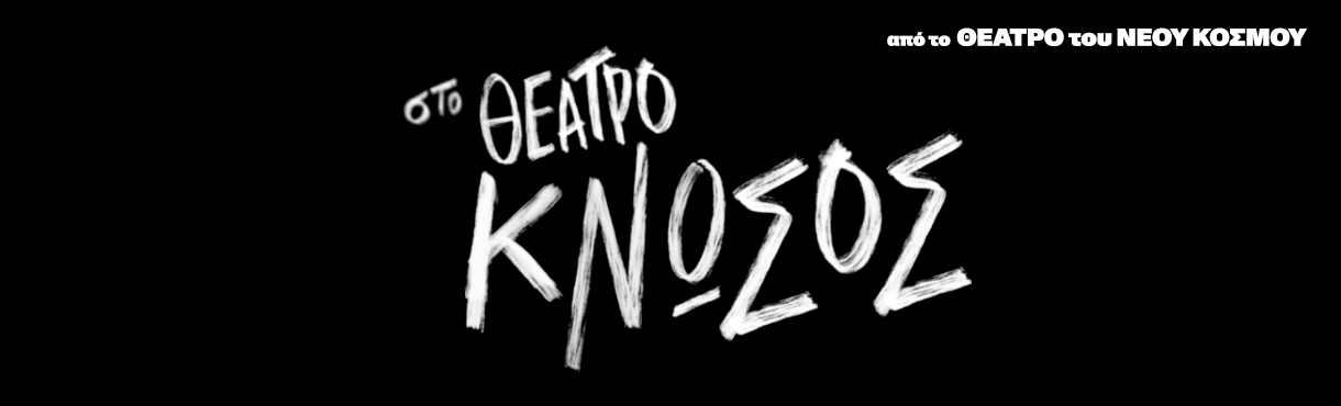 Θέατρο Κνωσός