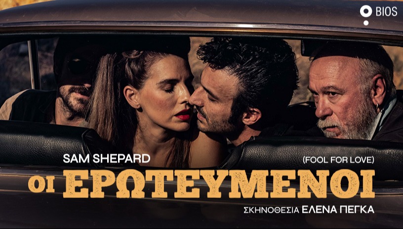 Οι ερωτευμένοι του Σαμ Σέπαρντ