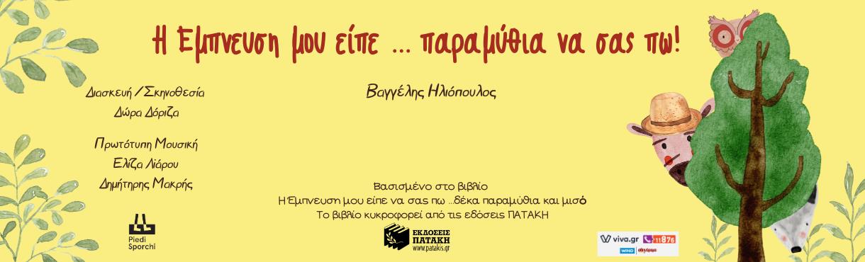 Η Έμπνευση μου είπε...παραμύθια να σας πω