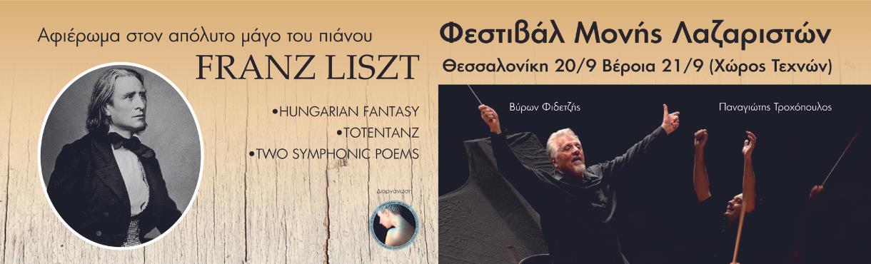 Αφιέρωμα στον μάγο του πιάνου FRANZ LISZT