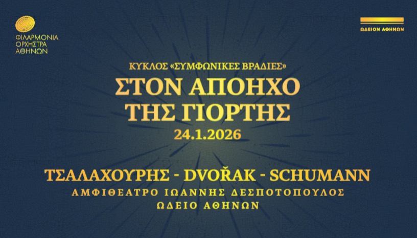 Στον απόηχο της Γιορτής