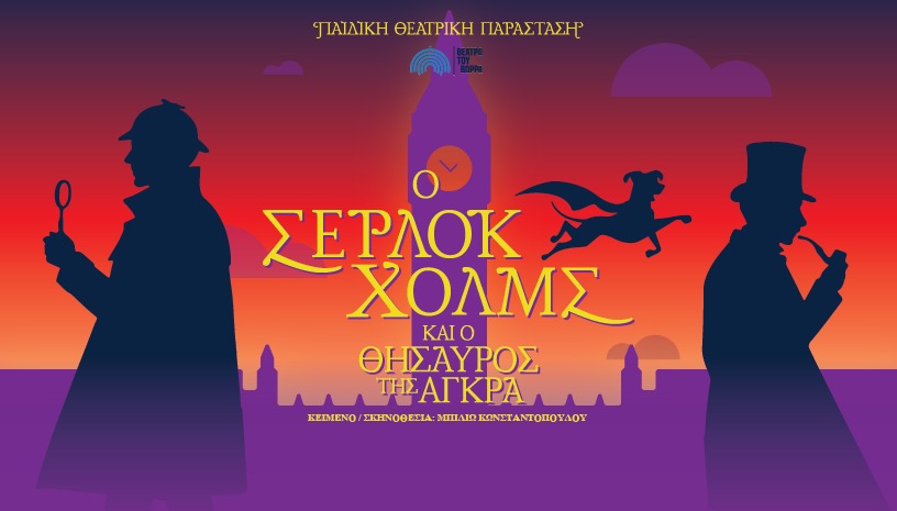 Ο Σέρλοκ Χολμς και ο θησαυρός της Άγκρα | Αθήνα