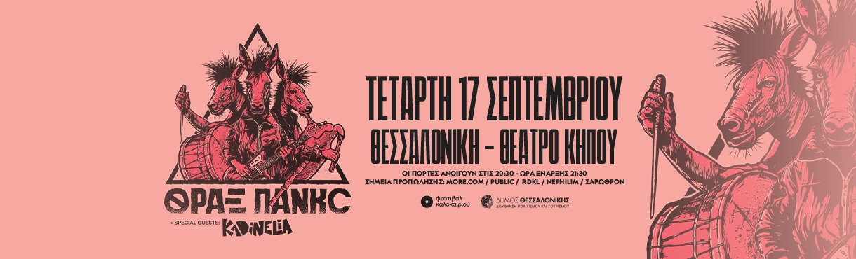 ΘΡΑΞ ΠΑΝΚC + KADINELIA live στη Θεσσαλονίκη!