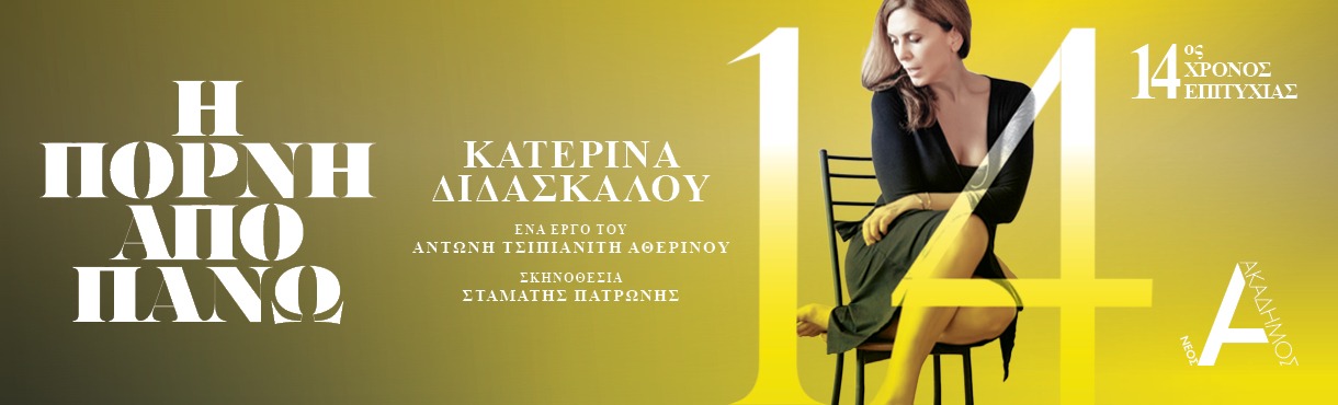 Η ΠΟΡΝΗ ΑΠΟ ΠΑΝΩ 14ος Χρόνος