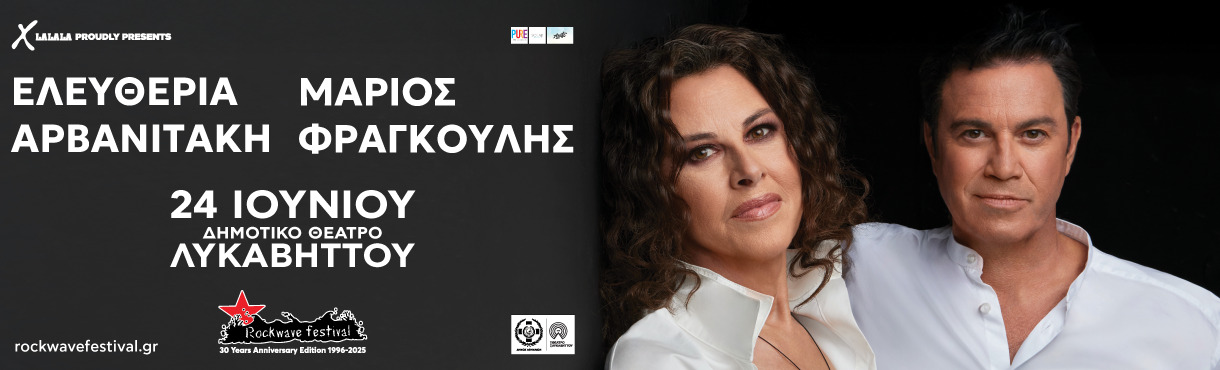 ΕΛΕΥΘΕΡΙΑ ΑΡΒΑΝΙΤΑΚΗ - ΜΑΡΙΟΣ ΦΡΑΓΚΟΥΛΗΣ "ΠΡΩΤΗ ΦΟΡΑ"