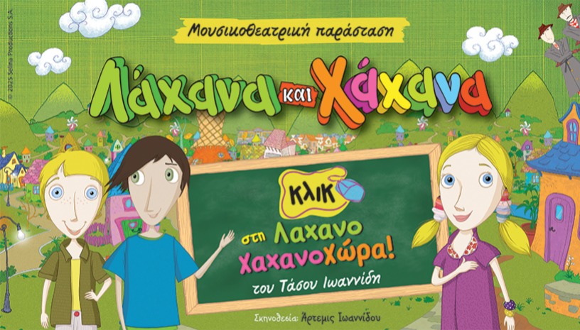 ΛΑΧΑΝΑ ΚΑΙ ΧΑΧΑΝΑ – «Κλικ στη Λαχανοχαχανοχώρα»