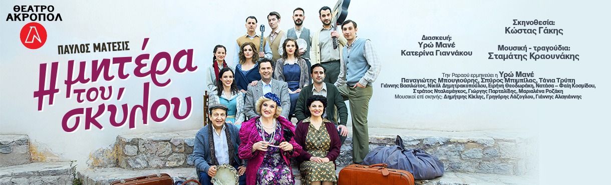 Η ΜΗΤΕΡΑ ΤΟΥ ΣΚΥΛΟΥ για 2ο χρόνο στο ΘΕΑΤΡΟ ΑΚΡΟΠΟΛ
