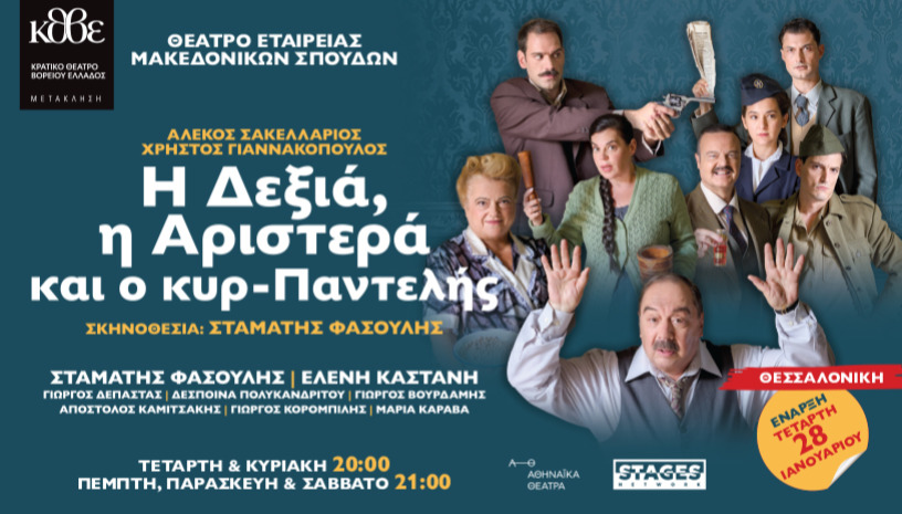 Η ΔΕΞΙΑ, Η ΑΡΙΣΤΕΡΑ ΚΑΙ Ο ΚΥΡ ΠΑΝΤΕΛΗΣ ΘΕΣΣΑΛΟΝΙΚΗ