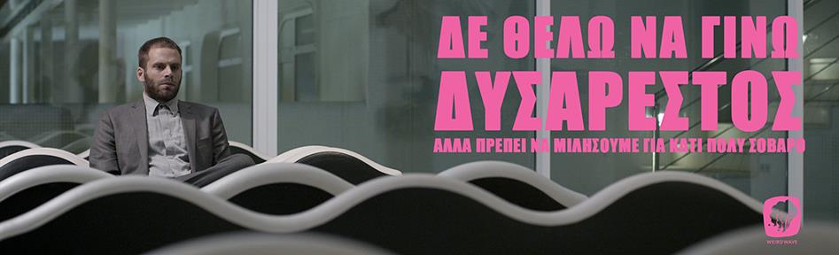 Δεν Θέλω Να Γίνω Δυσάρεστος Αλλά... (online)