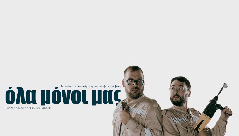  Όλα Μόνοι Μας