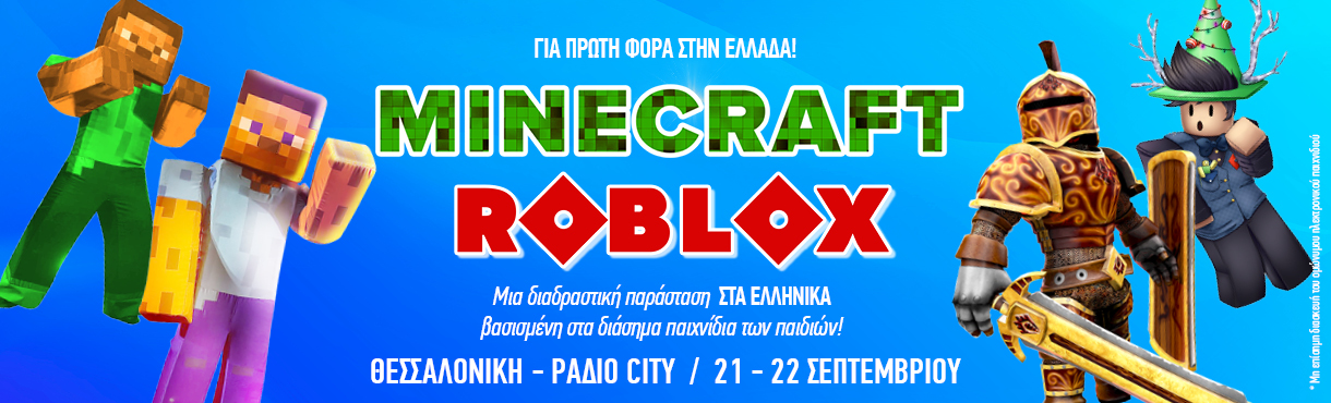 MINECRAFT THE SHOW Θεσσαλονίκη