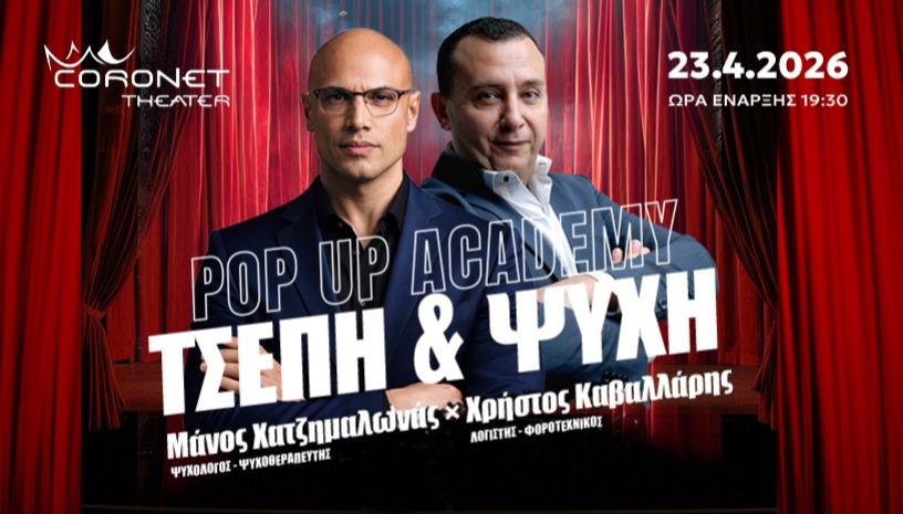 POP UP ACADEMY - ΤΣΕΠΗ & ΨΥΧΗ
