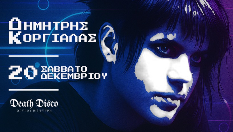 Δημήτρης Κοργιαλάς