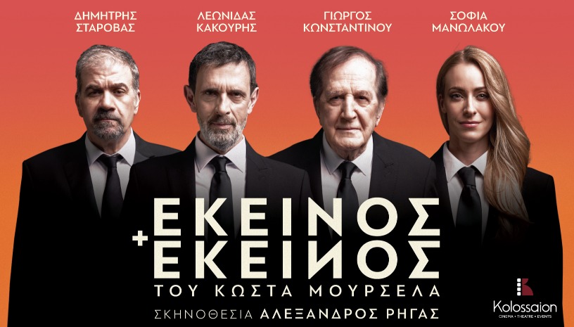 ΕΚΕΙΝΟΣ & ΕΚΕΙΝΟΣ | ΘΕΣΣΑΛΟΝΙΚΗ