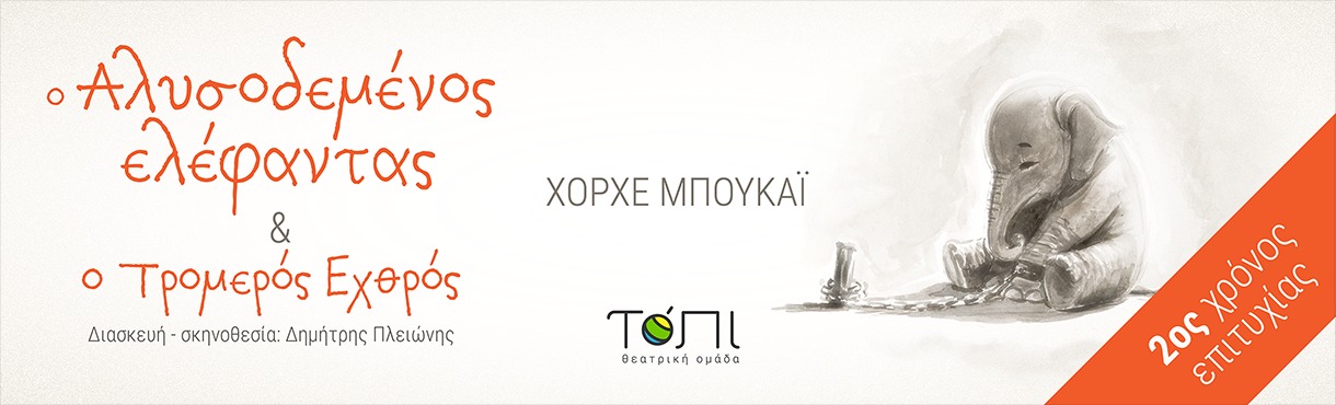 Ο Αλυσοδεμένος ελέφαντας και ο τρομερός εχθρός 2ος χρόνος επιτυχίας 