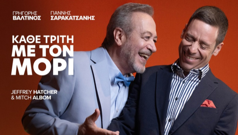 ΚΑΘΕ ΤΡΙΤΗ ΜΕ ΤΟΝ ΜΟΡΙ