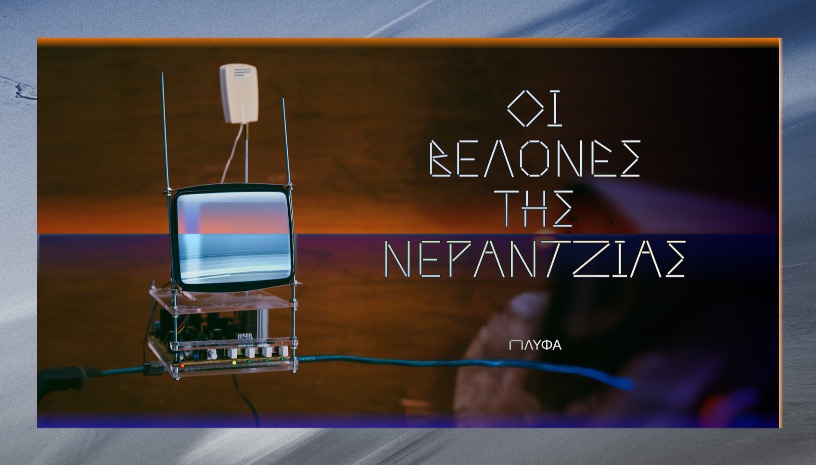 «οι Βελόνες της νεραντζιάς»