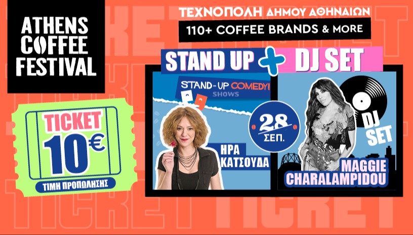 ΚΥΡΙΑΚΗ 28/9| ΓΕΝΙΚΗ ΕΙΣΟΔΟΣ & STAND UP ME ΗΡΑ ΚΑΤΣΟΥΔΑ
