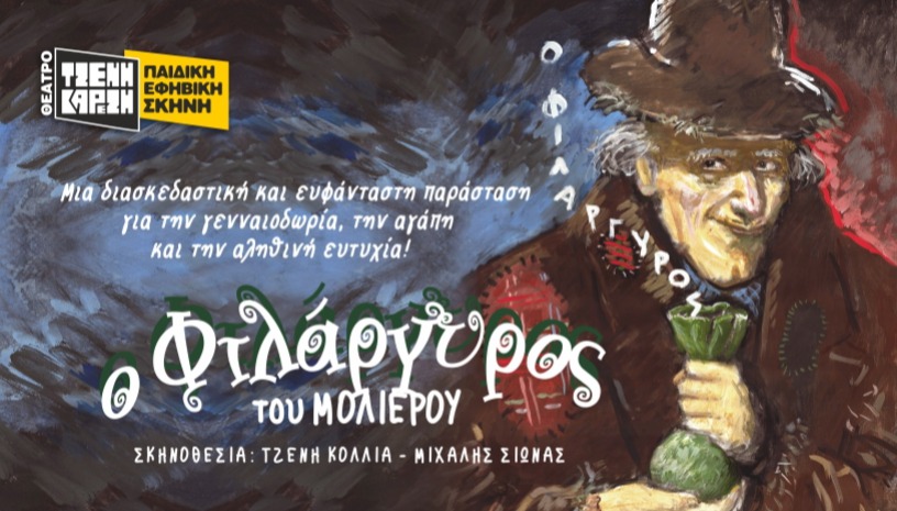 ΦΙΛΑΡΓΥΡΟΣ