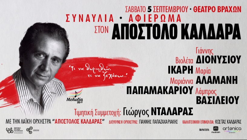 Αφιέρωμα στον ΑΠΟΣΤΟΛΟ ΚΑΛΔΑΡΑ 