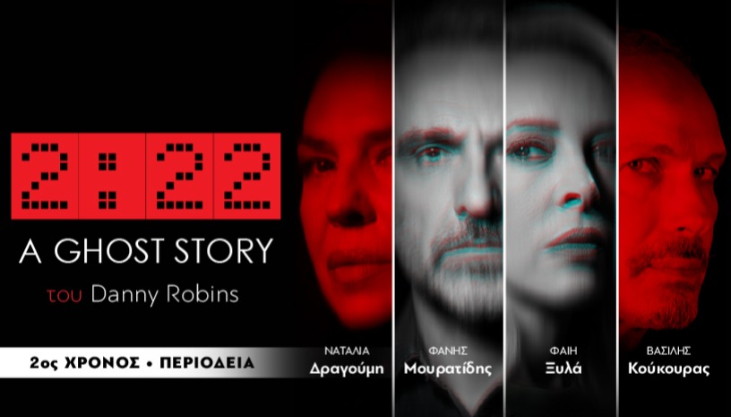 GHOST STORY 2.22 ΠΕΡΙΟΔΕΙΑ