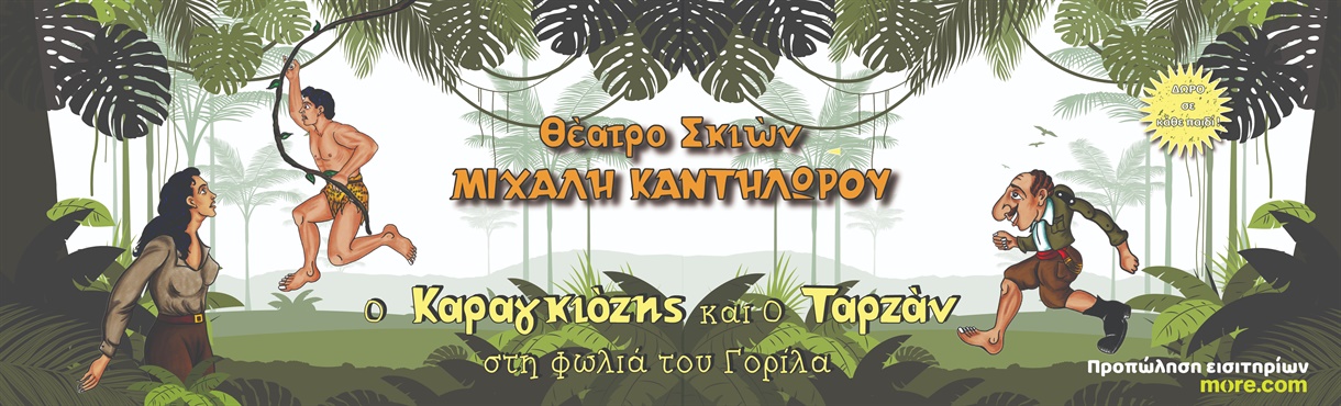 Ο Καραγκιόζης και ο Ταρζάν στη Φωλιά του Γορίλα - ΙΩΑΝΝΙΝΑ
