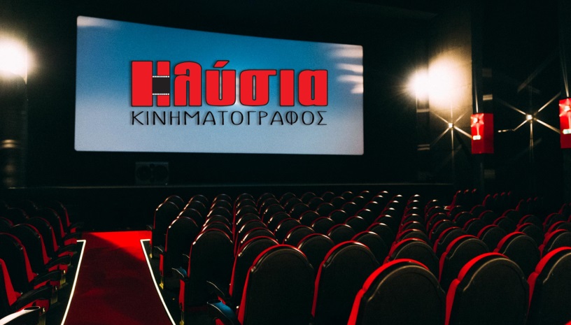 Κινηματογράφος Ηλύσια