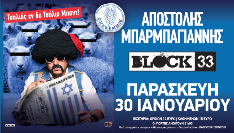 ΑΠΟΣΤΟΛΗΣ ΜΠΑΡΜΠΑΓΙΑΝΝΗΣ Τσολιάς εν δε Τσόλια Μπαντ Block 33