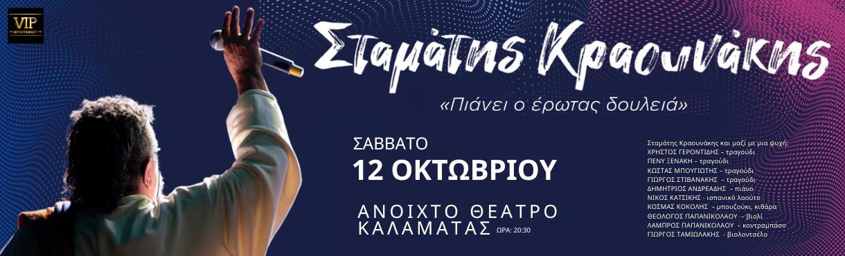 ΣΤΑΜΑΤΗΣ ΚΡΑΟΥΝΑΚΗΣ ΚΑΛΑΜΑΤΑ