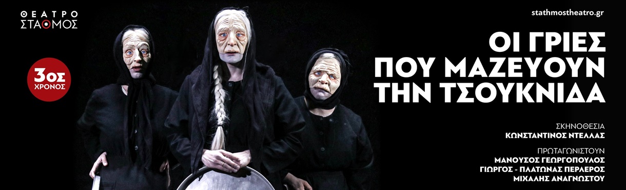 Οι γριες που μαζεύουν την τσουκνίδα + 3ος 