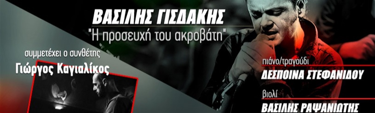 Η προσευχή του ακροβάτη | Βασίλης Γισδάκης