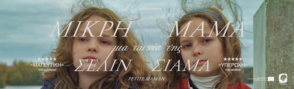 Μικρή Μαμά - Petite Maman (online)