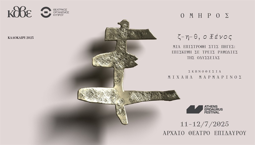 ζ-η-θ, ο Ξένος