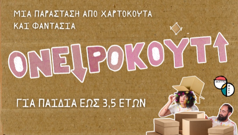 ΟΝΕΙΡΟΚΟύΤΙ - Βρεφική παράσταση (έως 3,5 ετών)