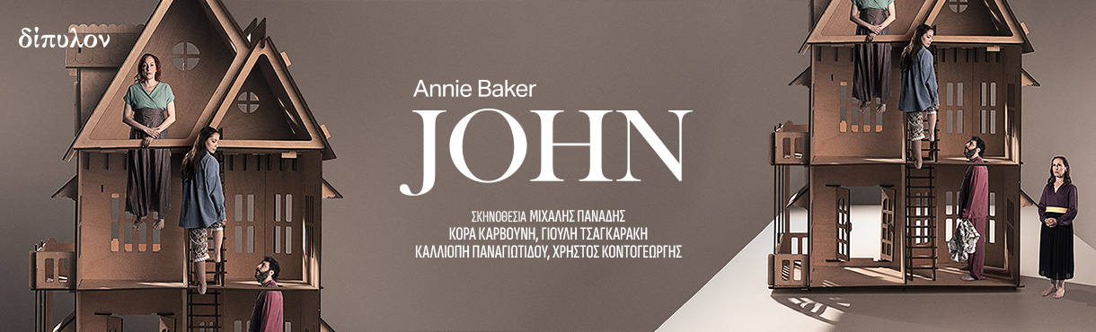 JOHN της βραβευμένης με Πούλιτζερ Annie Baker