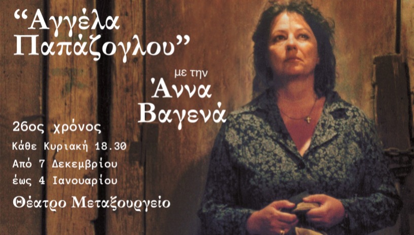 Αγγέλα Παπάζογλου με την Άννα Βαγενά