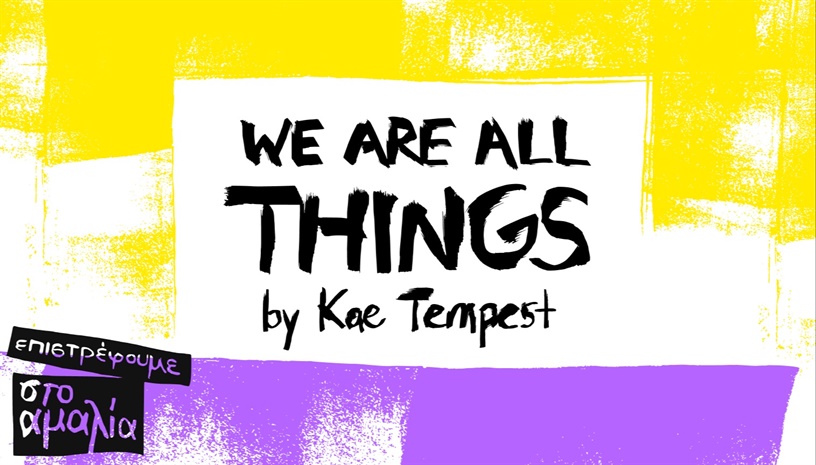 We are all things