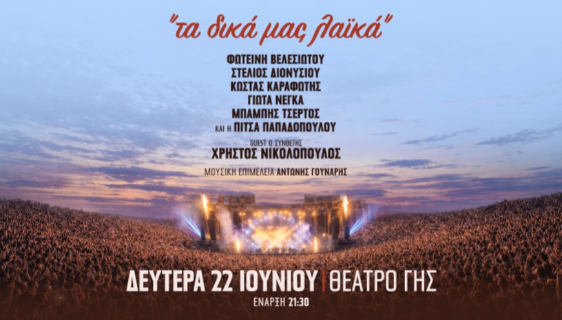 ΤΑ ΔΙΚΑ ΜΑΣ ΛΑΪΚΑ ΘΕΑΤΡΟ ΓΗΣ