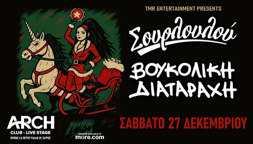 ΣΟΥΡΛΟΥΛΟΥ & ΒΟΥΚΟΛΙΚΗ ΔΙΑΤΑΡΑΧΗ - LIVE IN ATHENS