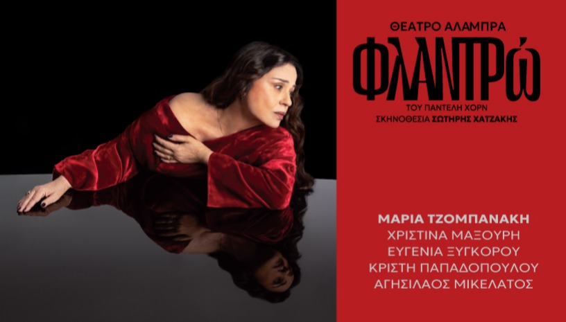 ΦΛΑΝΤΡώ - ΘΈΑΤΡΟ ΑΛΑΜΠΡΑ